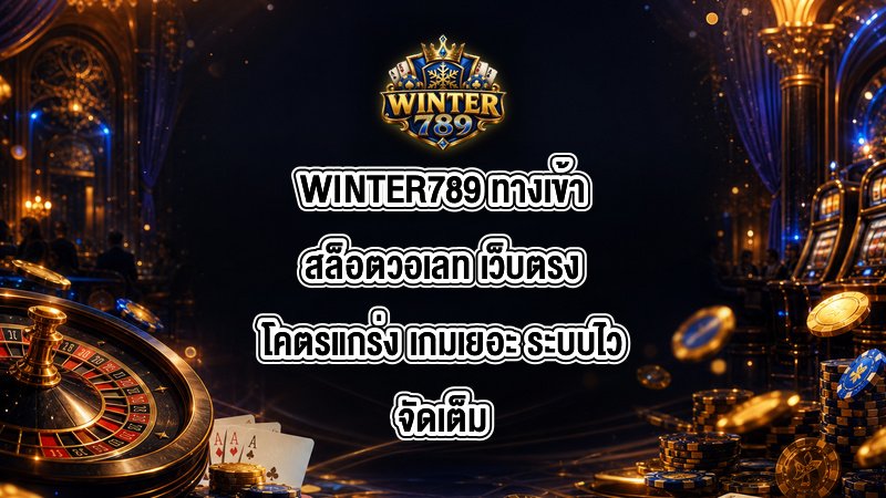 WINTER789 ทางเข้าสล็อตวอเลท