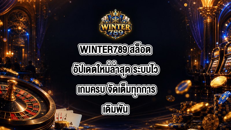 WINTER789 สล็อตอัปเดตใหม่ล่าสุด