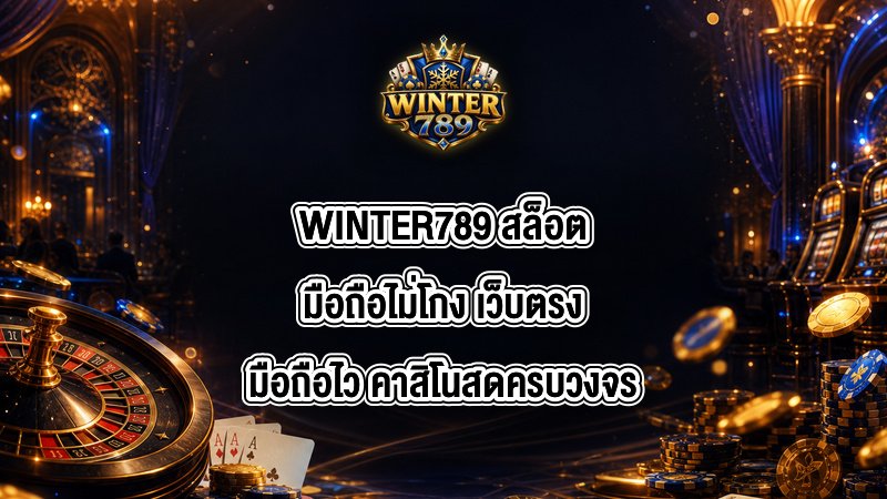WINTER789 สล็อตมือถือไม่โกง