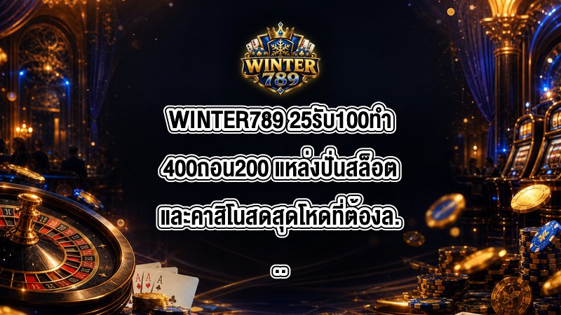 WINTER789 25รับ100ทํา400ถอน200